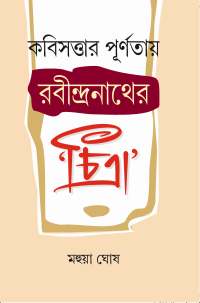 KABISATTAR PURNATAYE RABINDRANATHER CHITRA